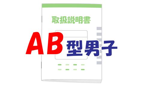 ab 型 男性 不倫